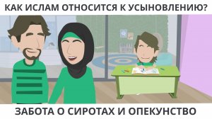 Забота о сиротах и опекунство.
