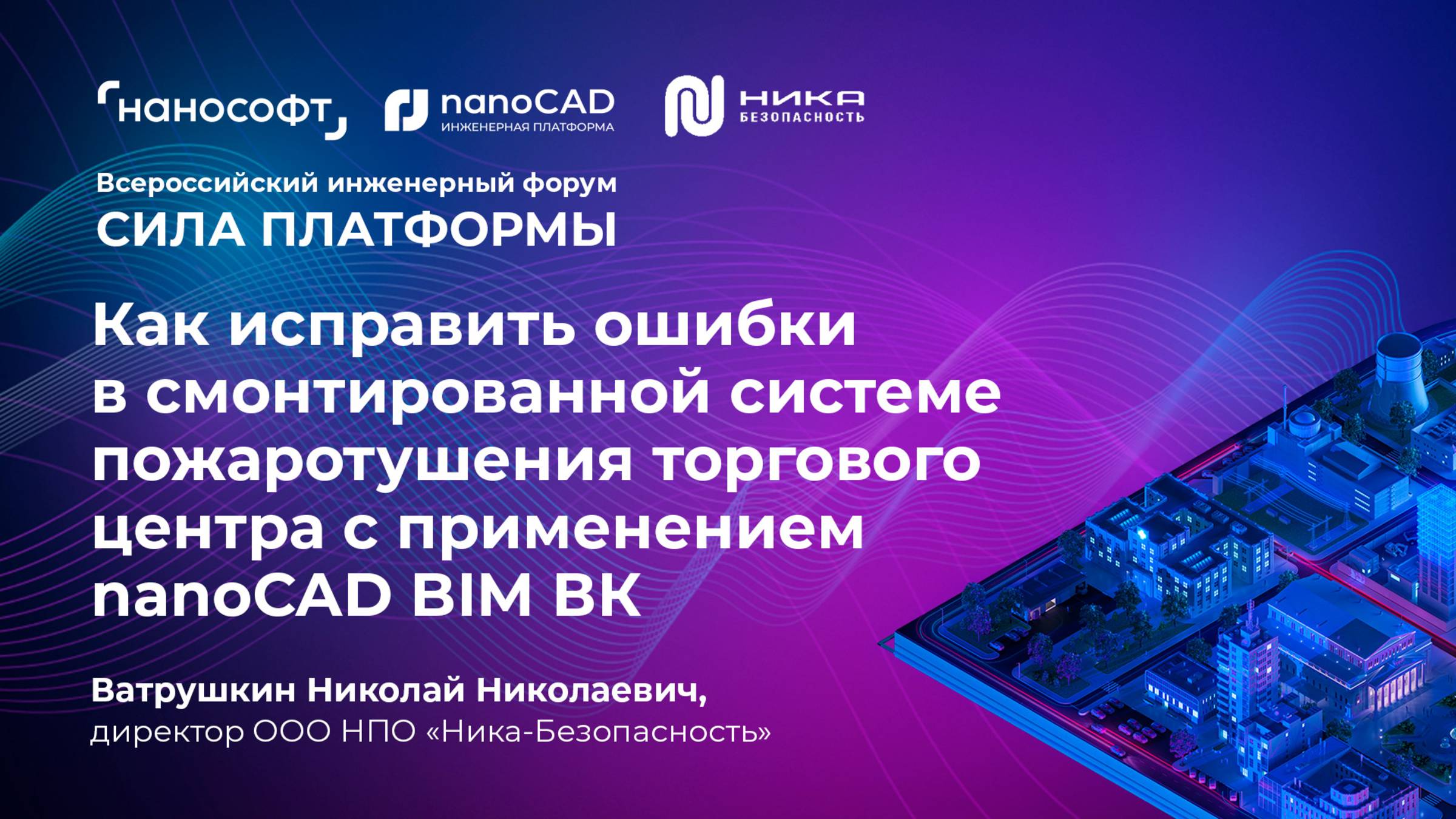 Как исправить ошибки в смонтированной системе пожаротушения ТЦ с применением nanoCAD BIM ВК смотреть онлайн
