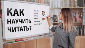КАК НАУЧИТЬ ЧИТАТЬ 📖 Урок для детей 6-7 лет 👧👦