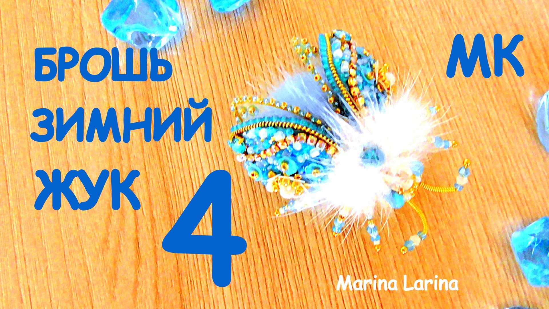 Брошь Зимний жук из бисера. Мастер-класс. 4 часть. Как сделать изнанку для броши жук. смотреть онлайн