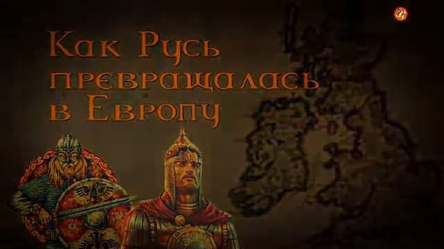Неизвестная история древней Руси