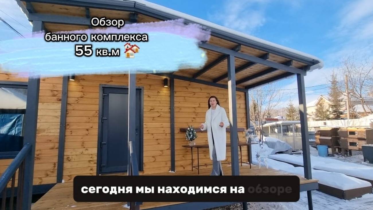 Модульный банный комплекс смотреть онлайн