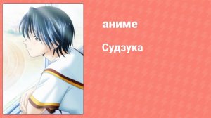 Судзука 13 серия (аниме-сериал, 2005)