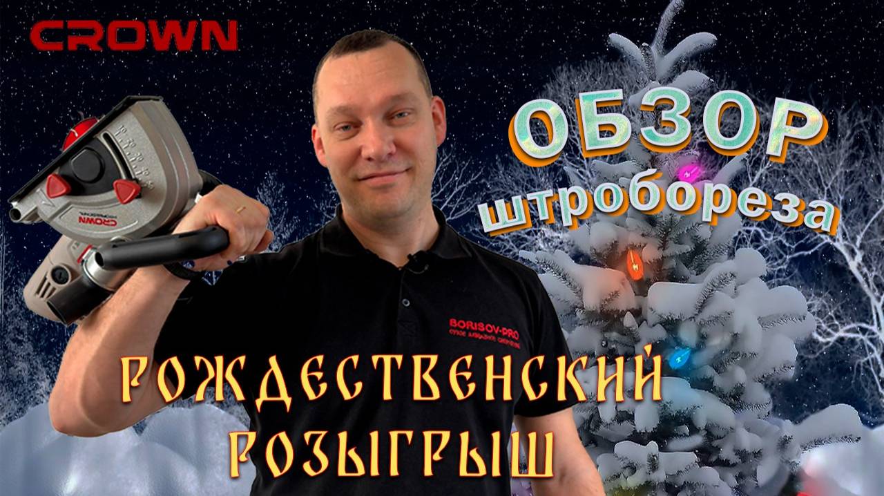 Обзор штробореза Crown CT13683-150 + Розыгрыш смотреть онлайн