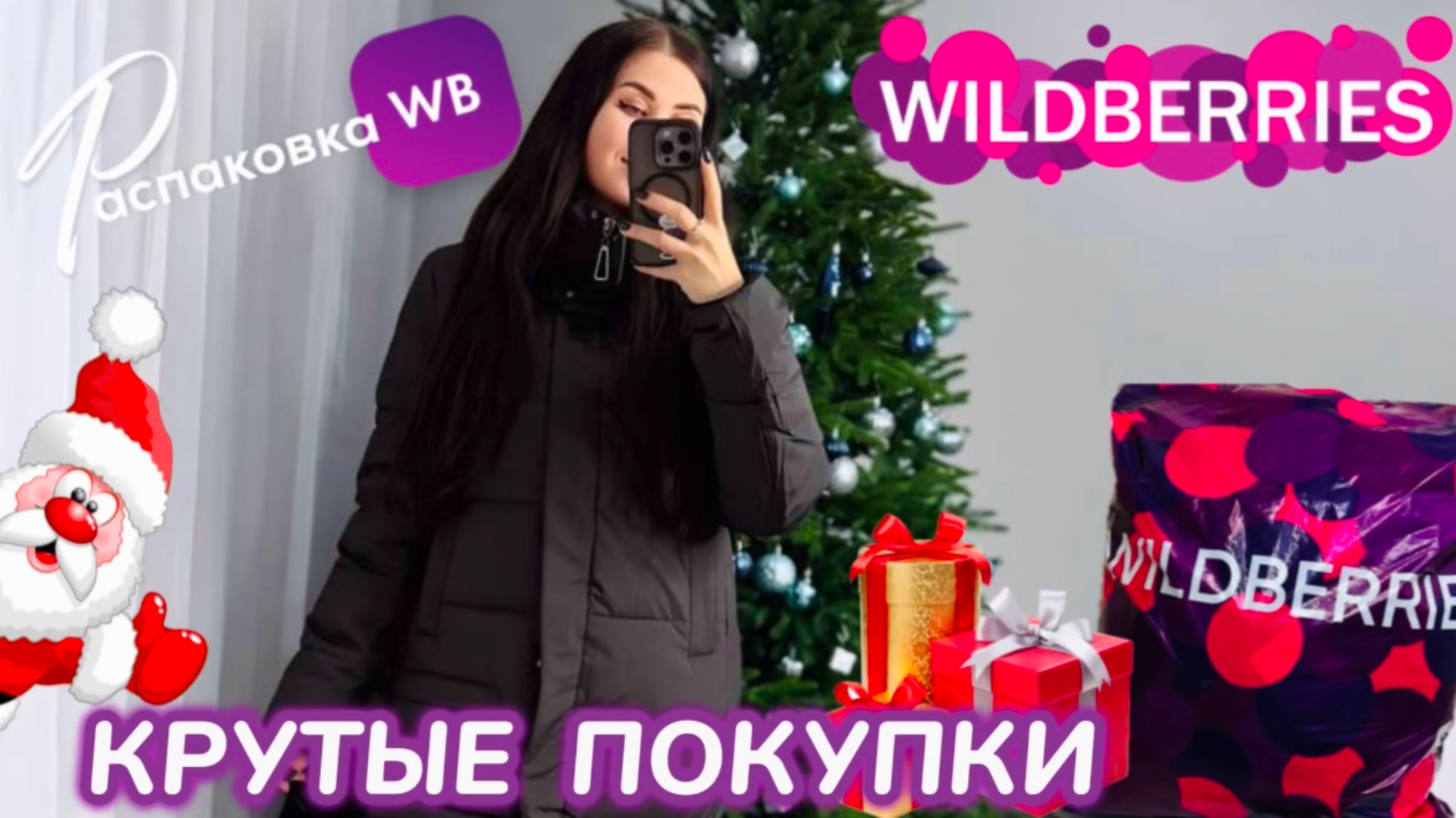 ЗАКАЗАЛА НА WILDBERRIES 🔥 СУПЕР КРУТЫЕ ПОКУПКИ! 🎄 ШИКАРНЫЕ ТОВАРЫ!🩷 РАСПАКОВКА WB смотреть онлайн