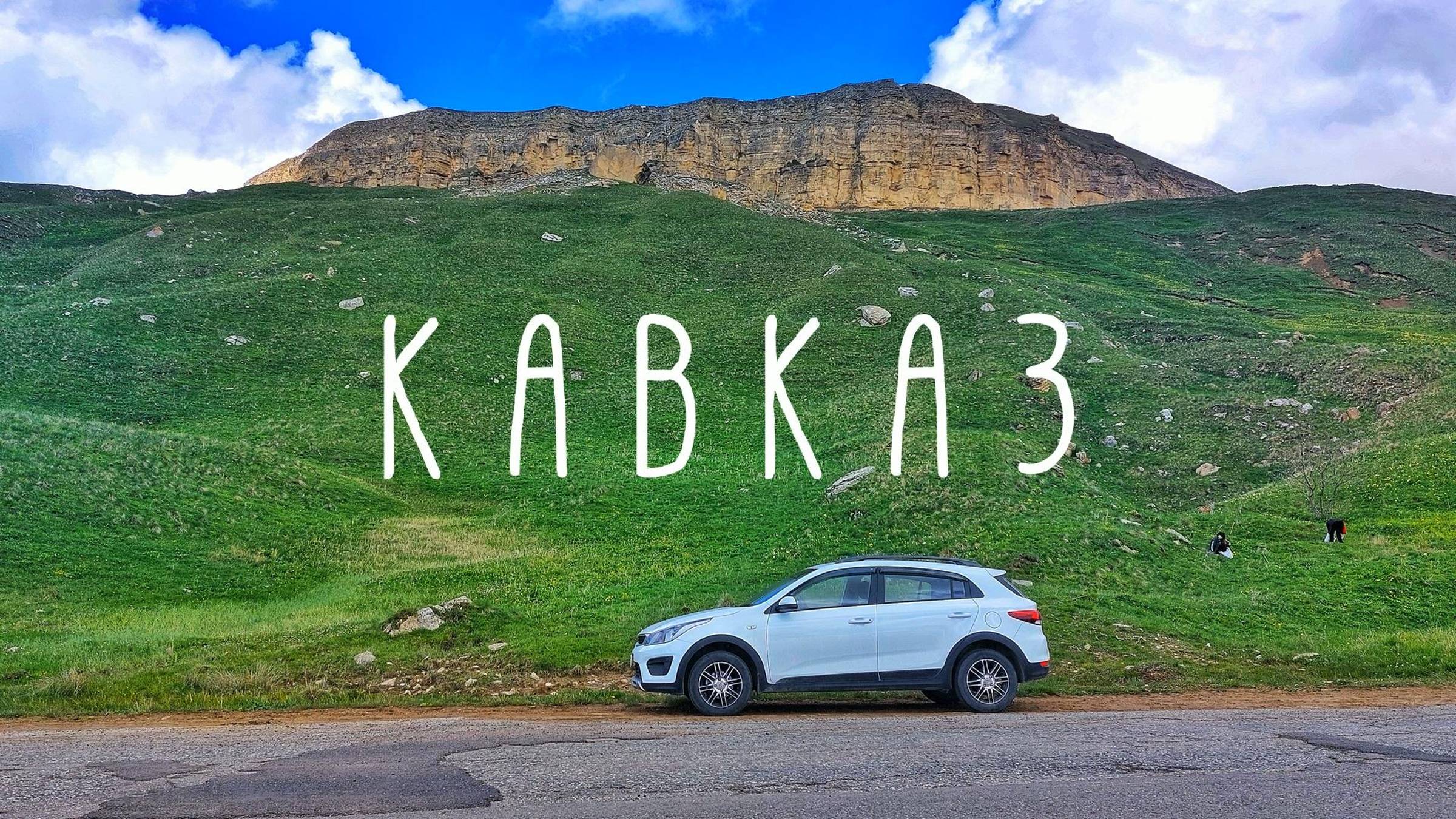 Автопутешествие по Кавказу. Едем из Пятигорска в Домбай смотреть онлайн