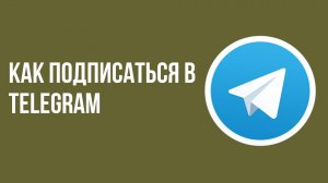 Как подписаться в telegram