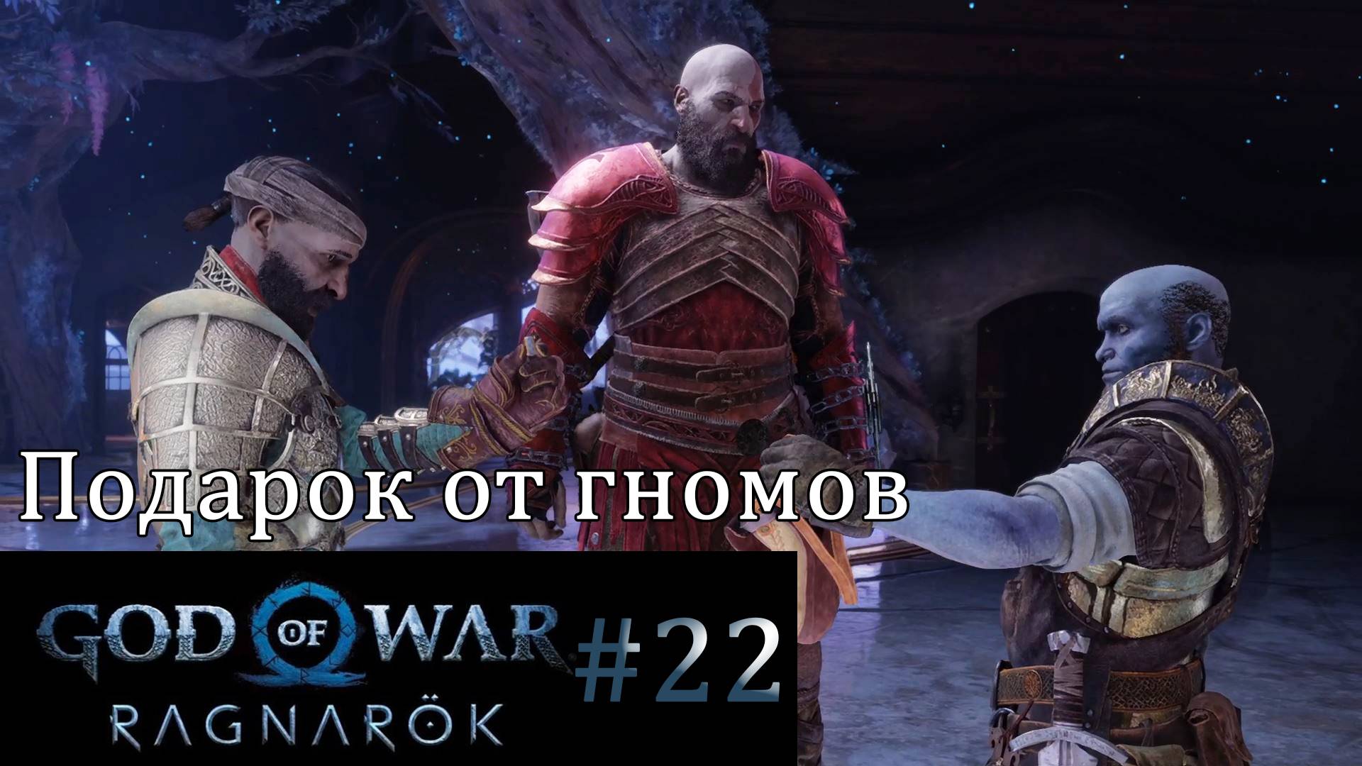 God of War Ragnarok. Прохождение часть 22. Без комментариев смотреть онлайн