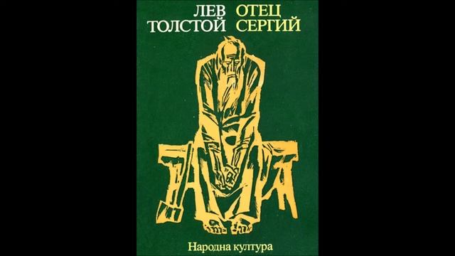 Лев Толстой - Отец Сергий - част 1/3 (Аудио книга) Класически повести смотреть онлайн