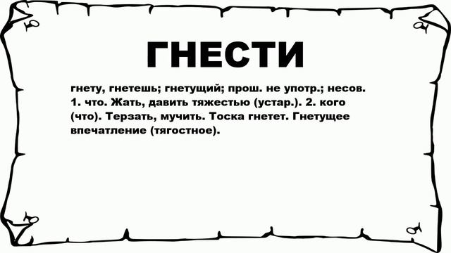 ГНЕСТИ - что это такое? значение и описание смотреть онлайн