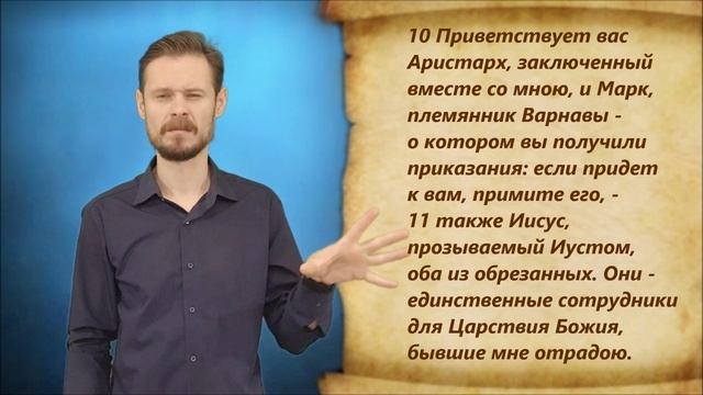 Новый Завет. 19. Колоссянам