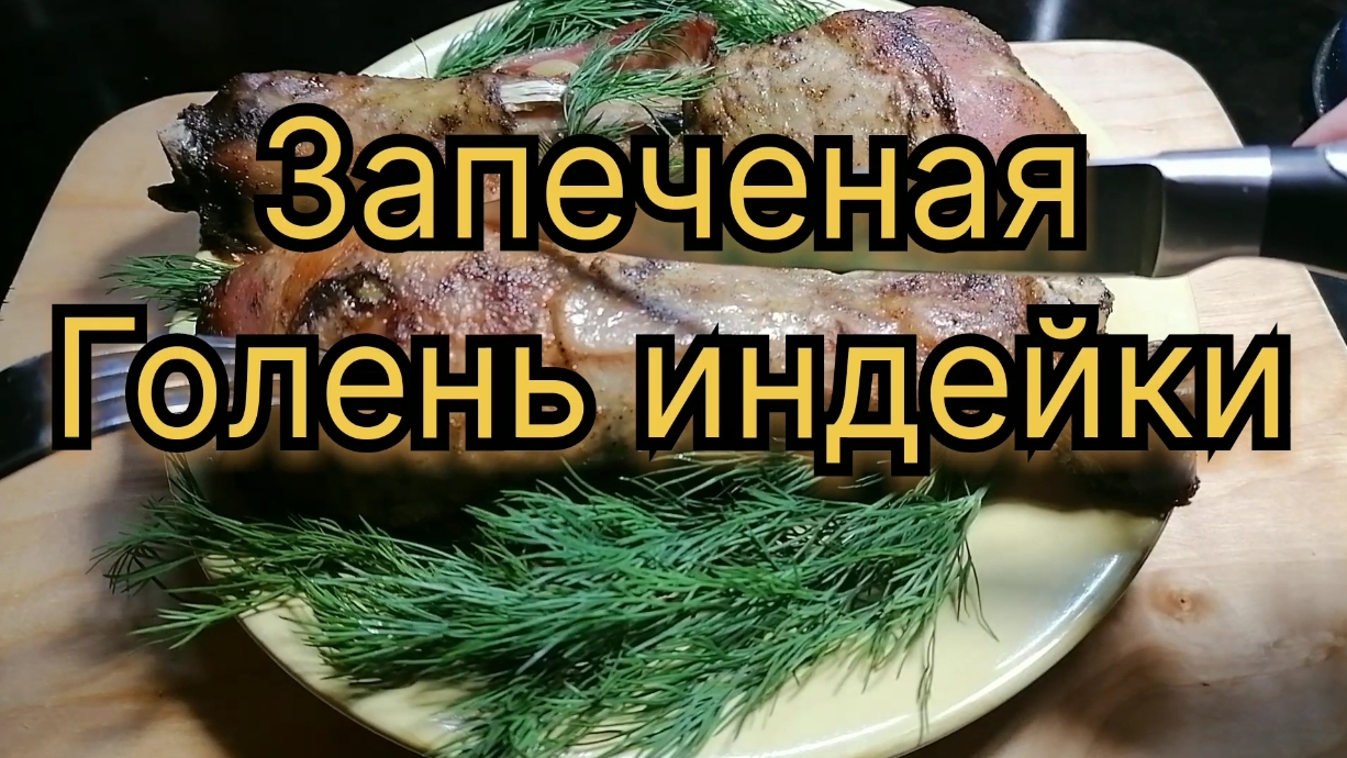 Запеченая голень индейки. Отличный вариант на праздничный стол
