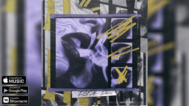 DIEN - Дым смотреть онлайн