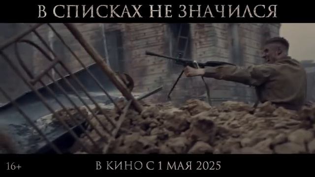 В списках не значился (2025) смотреть онлайн