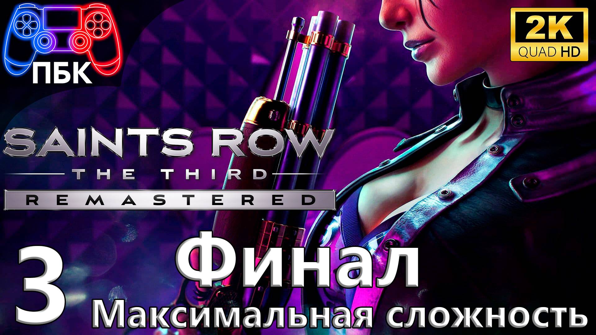 Saints Row: The Third Remastered ► Прохождение #3 Финал | Максимальная сложность (Без комментариев) смотреть онлайн