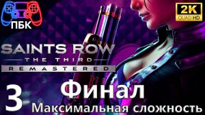 Saints Row: The Third Remastered ► Прохождение #3 Финал | Максимальная сложность (Без комментариев)