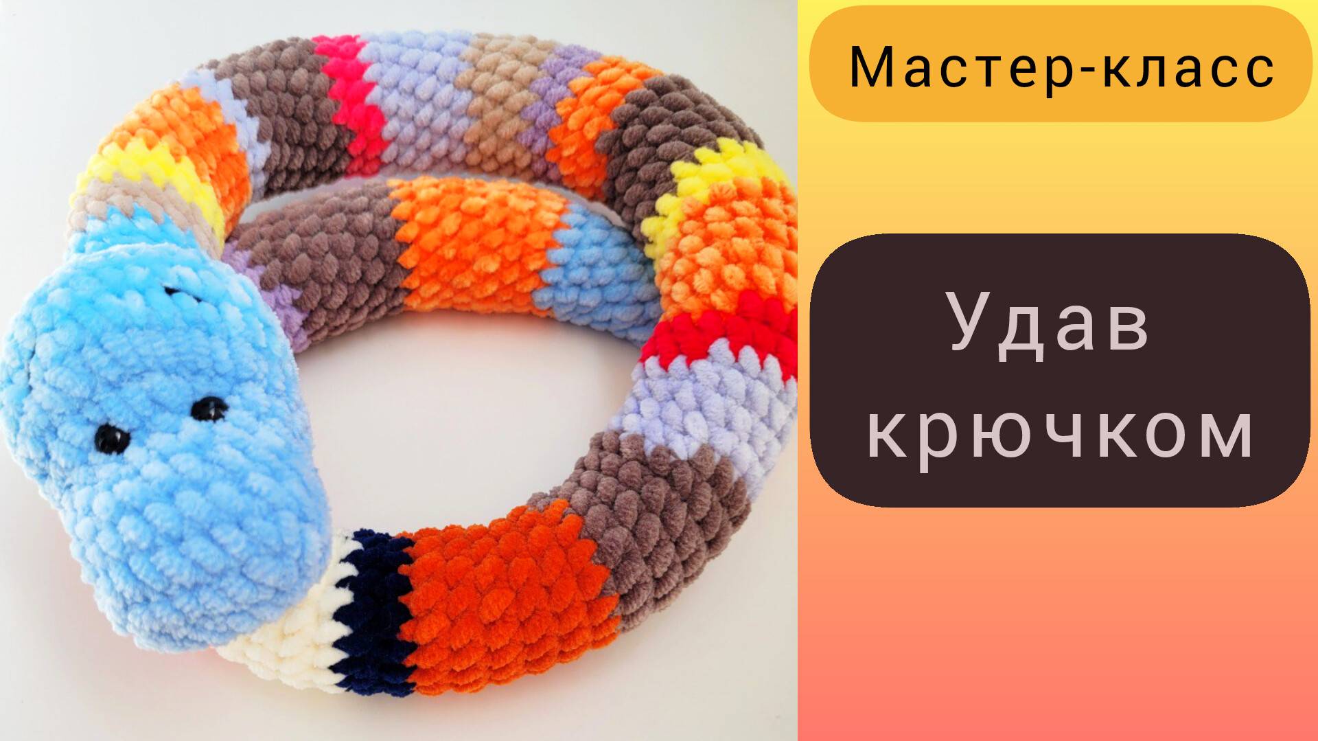 Удав крючком. Змейка амигуруми. Символ 2025 крючком смотреть онлайн