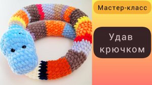 Удав крючком. Змейка амигуруми. Символ 2025 крючком