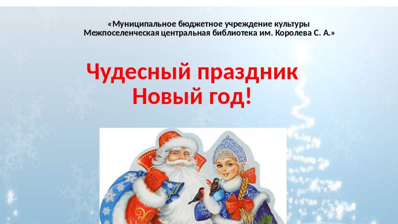 Чудесный праздник Новый год! часть 4 смотреть онлайн