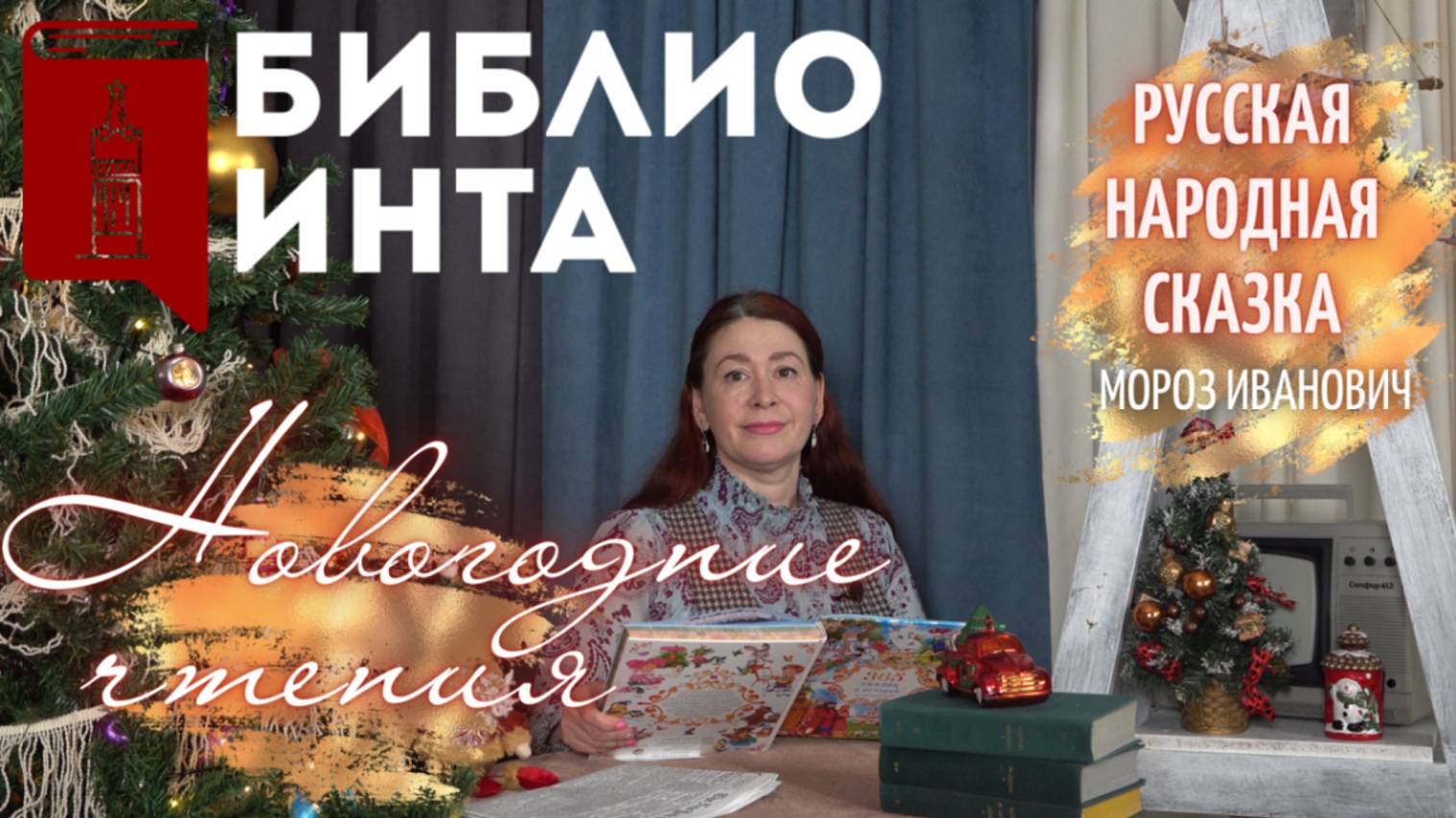 НОВОГОДНИЕ ЧТЕНИЯ | РУССКАЯ НАРОДНАЯ СКАЗКА - МОРОЗ ИВАНОВИЧ | БИБЛИОИНТА смотреть онлайн