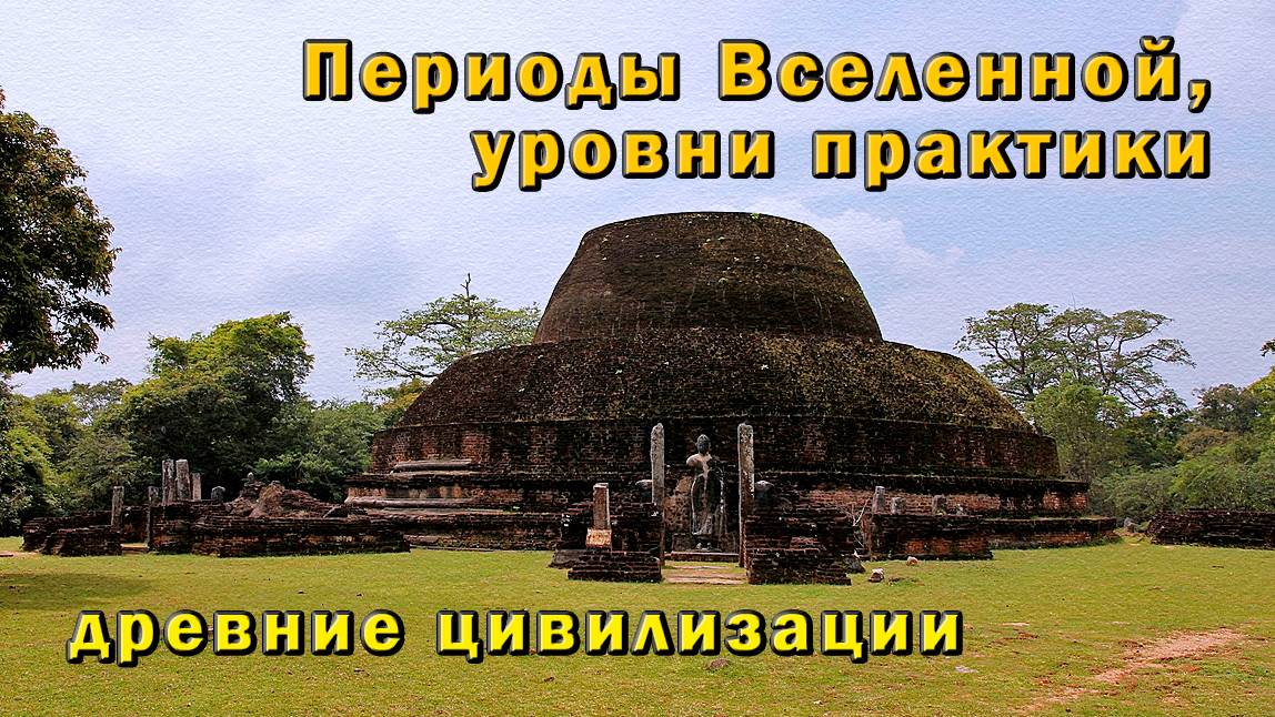 Периоды Вселенной, уровни практики и древние цивилизации смотреть онлайн