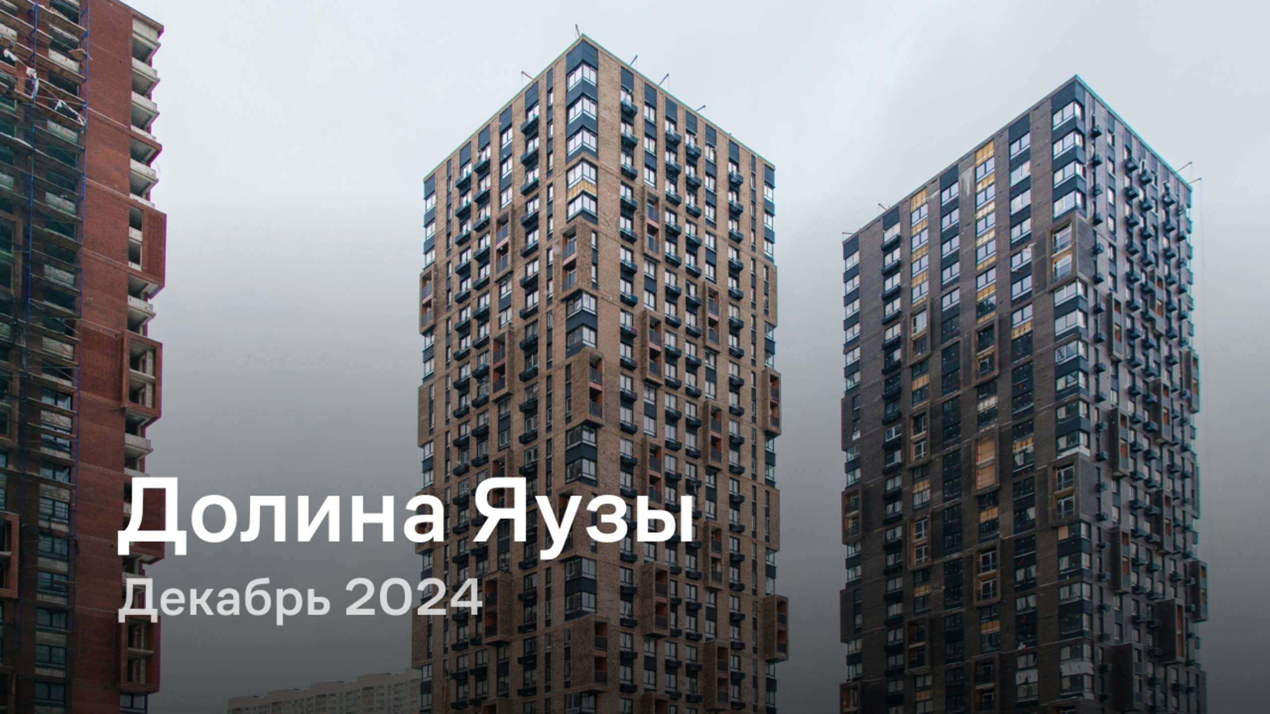 Долина Яузы  Декабрь 2024