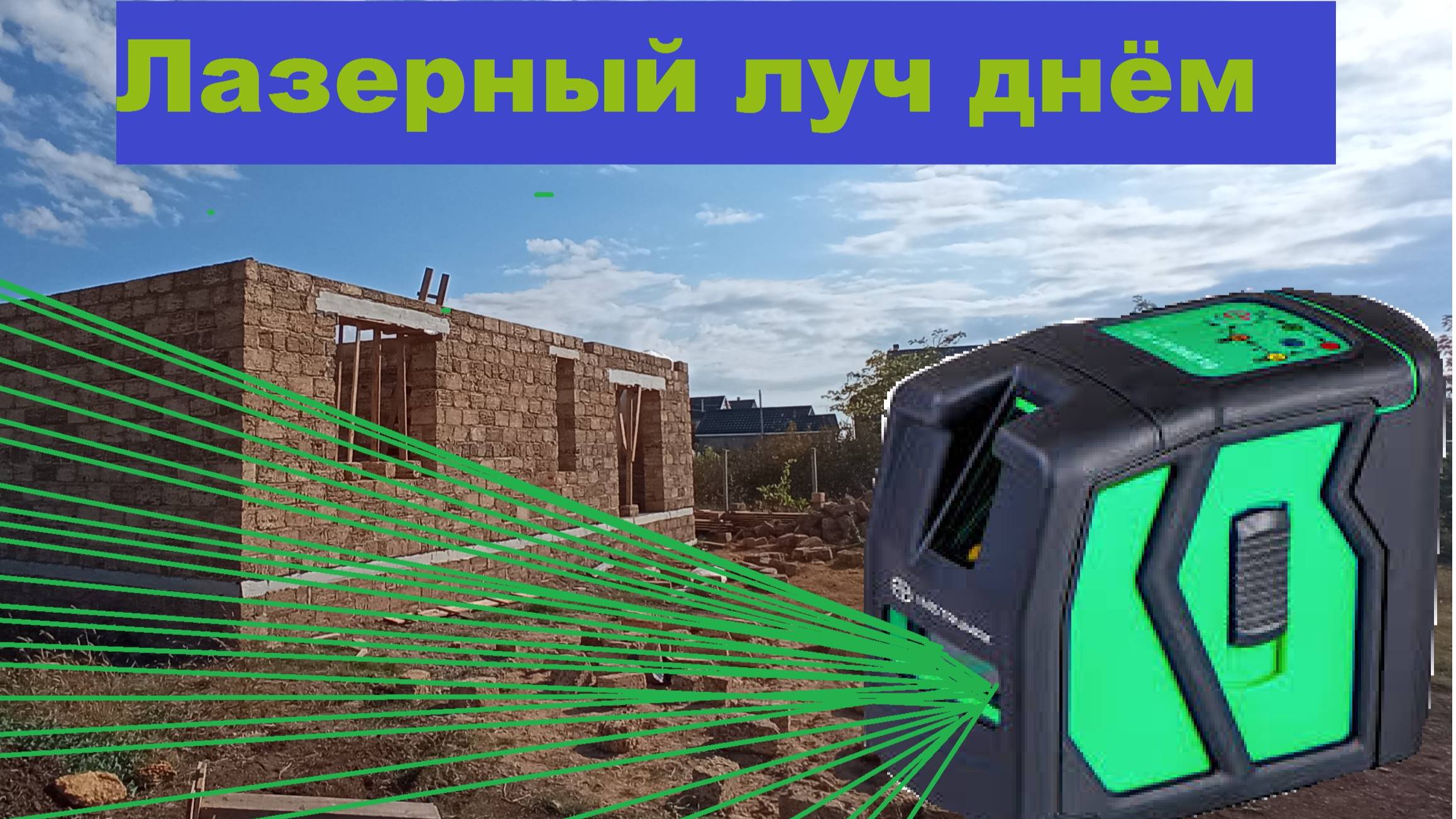 Как работать лазерным уровнем днем смотреть онлайн