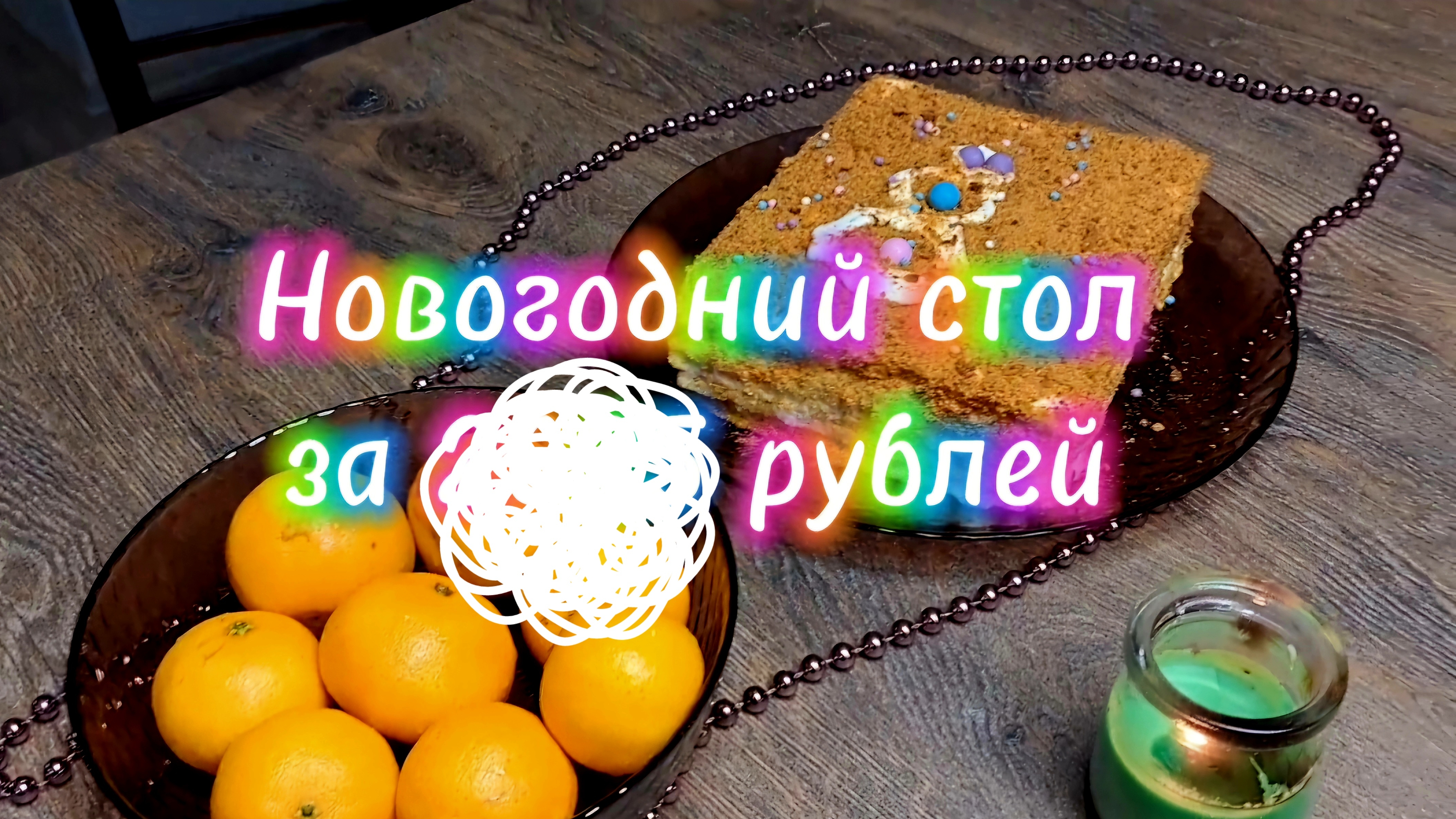 Новогодний стол за ???? рублей. Вот это да!