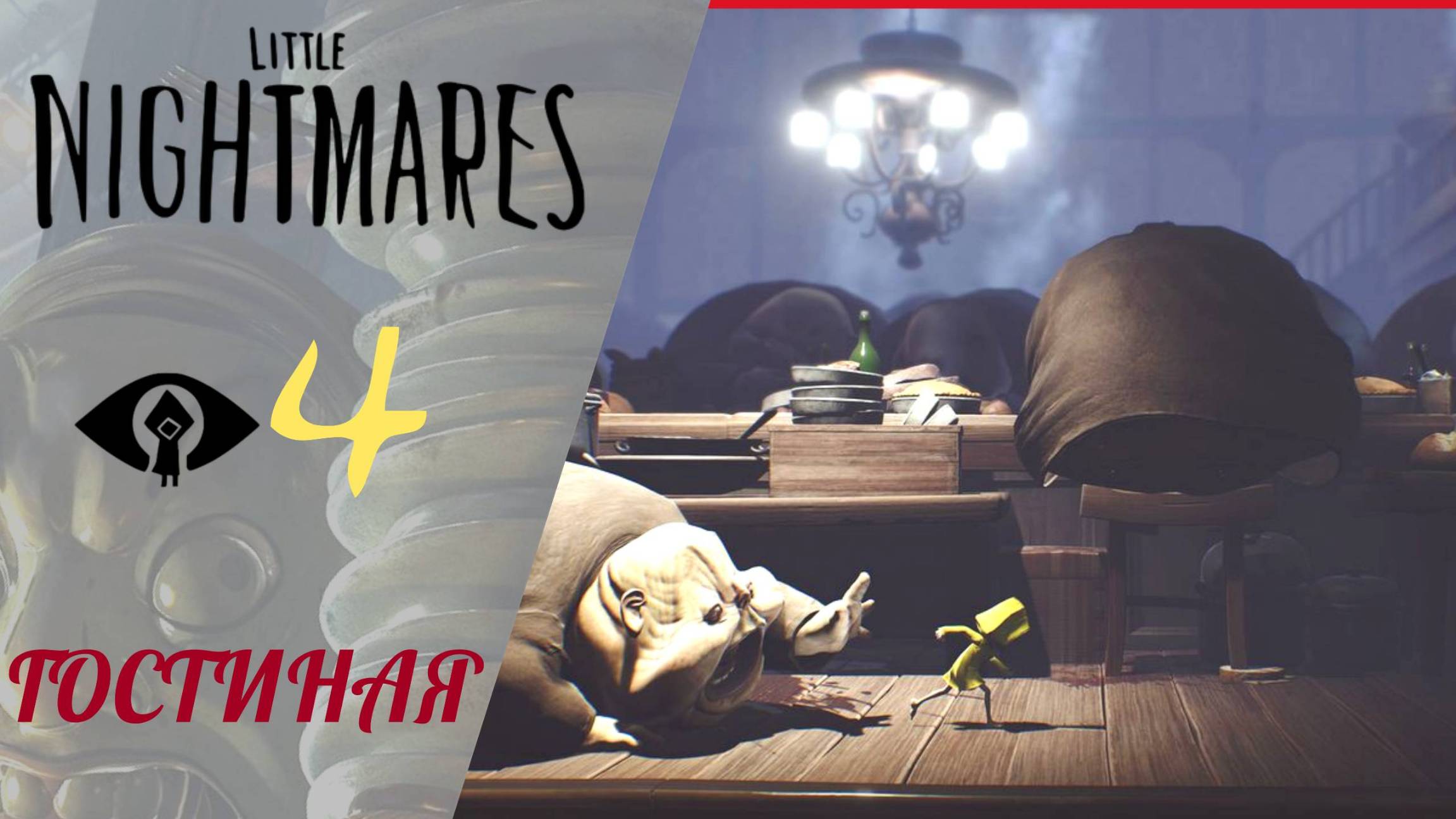 🏰 Прохождение Little Nightmares #4: Гостиная | Маленькие кошмары (Литл Найтмер) смотреть онлайн