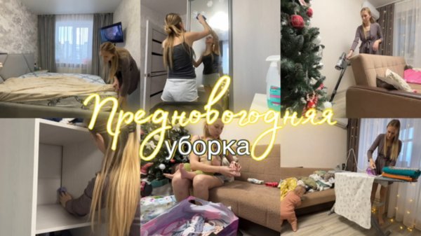 ГЕНЕРАЛЬНАЯ УБОРКА ПЕРЕД НОВЫМ ГОДОМ 🎄| Мотивация на уборку и чистоту