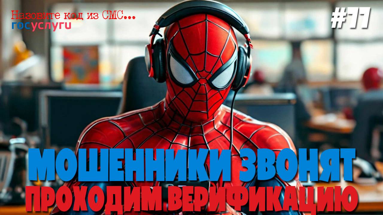 Проходим верификацию по принципу "ЭТО Я!" | Подборка разговоров с мошенниками | Затягиваем время смотреть онлайн