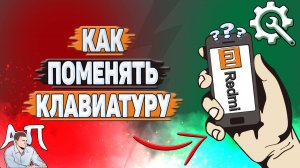 Как поменять клавиатуру на Редми?