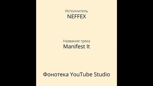 NEFFEX - Manifest It | Фонотека YouTube Studio смотреть онлайн