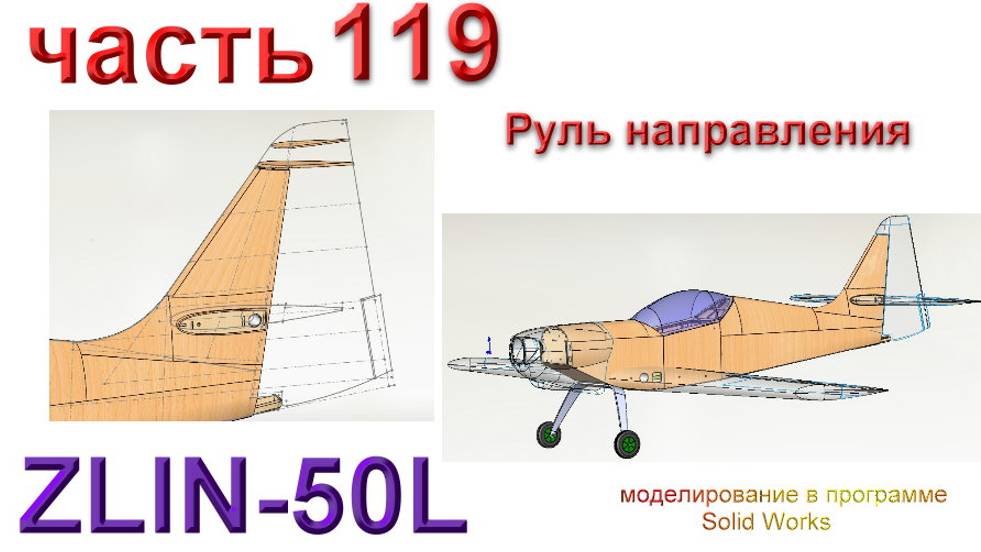 Zlin-50L_2200мм (часть 119) смотреть онлайн