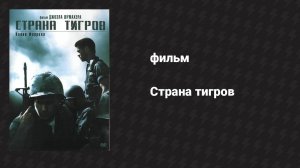 Страна тигров (фильм, 2000)
