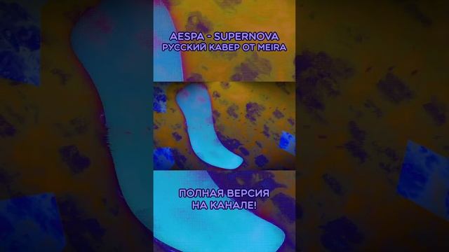 Aespa - SUPERNOVA на русском от Meira. #shorts #supernova #aespa #ruscover #нарусском #кавер #meira