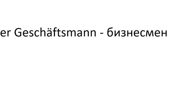 Словарный запас Уровень Б1 - B1 - - немецкий язык для продвинутых