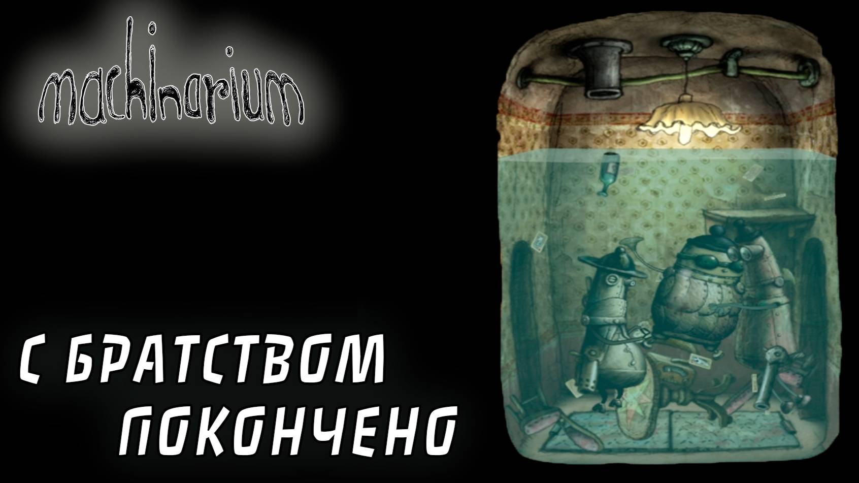 Machinarium #3 С БРАТСТВОМ ПОКОНЧЕНО