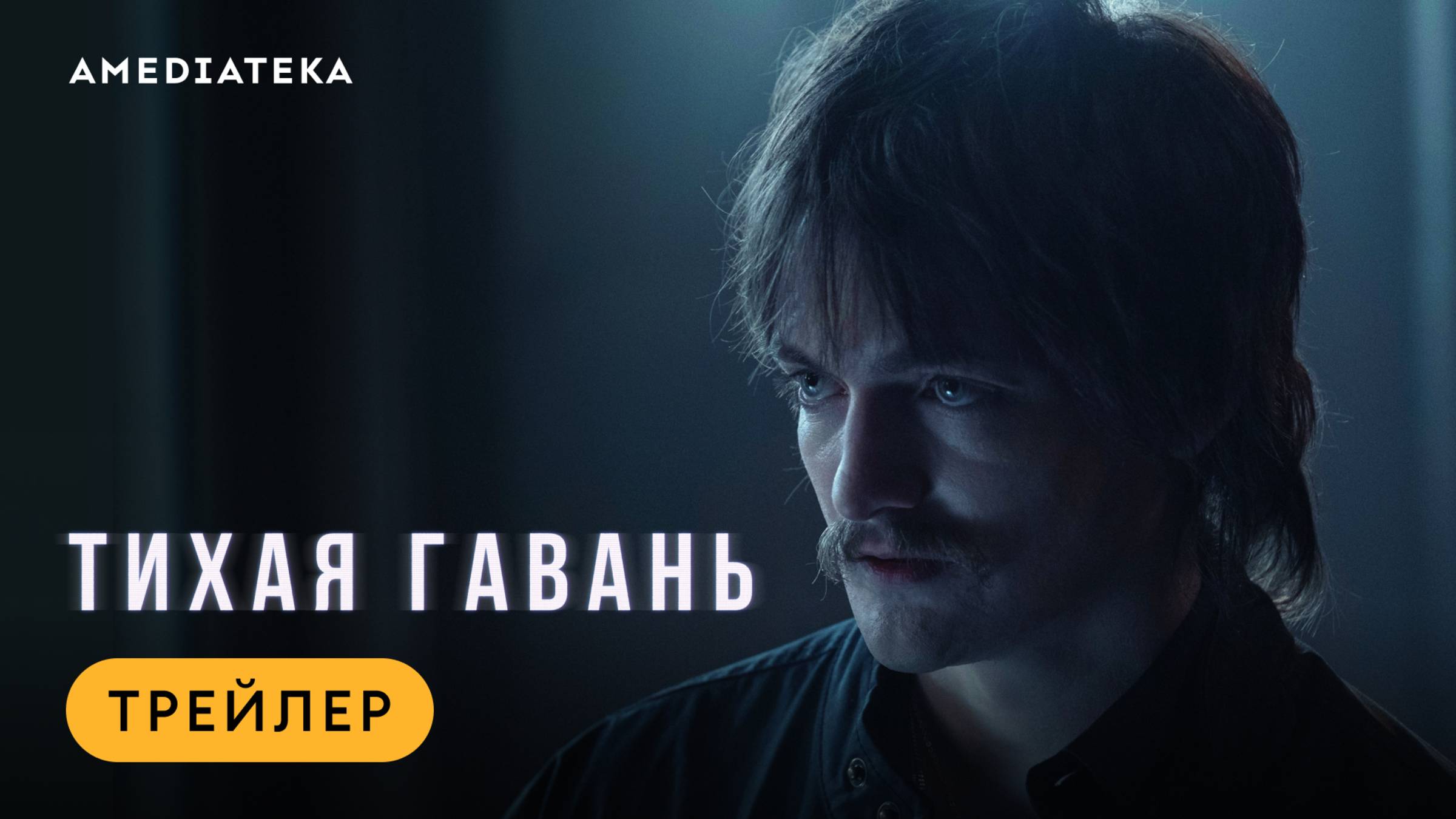 «Тихая гавань» — новый сериал со звездами «Игры престолов. Смотрите с 10 января смотреть онлайн