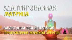 Матрица восстановления женского здоровья 🌀 Адаптированная матрица ☀️ SoftRadio.ru