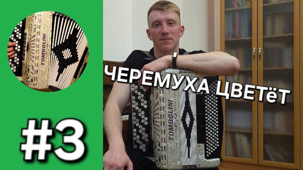 Бонус трек 3. Черёмуха цветёт // Инна Каменева смотреть онлайн
