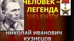 🔴Советский разведчик Николай Кузнецов - Свой среди чужих -Чужой среди своих 🔴