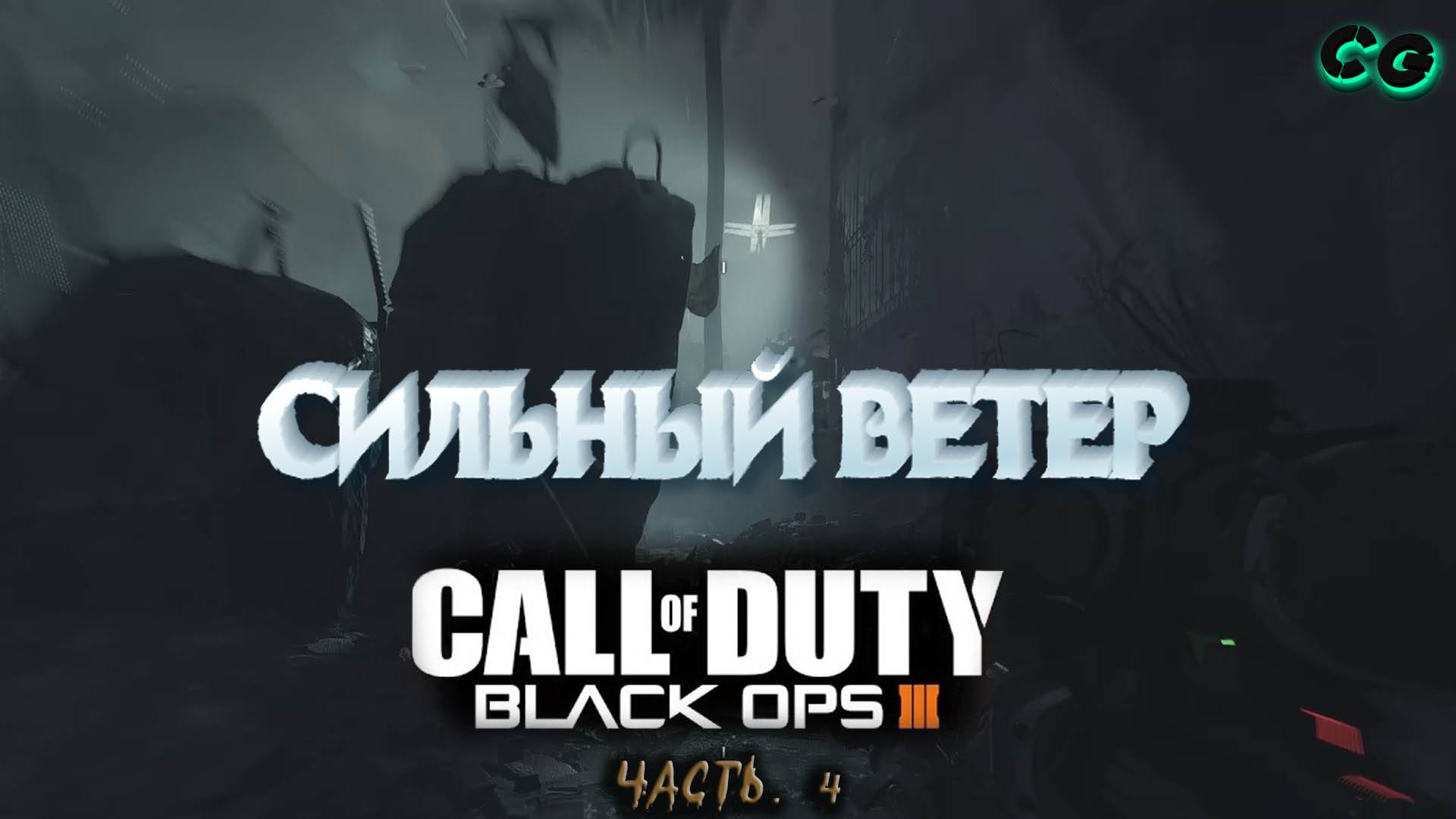 CoopGames #435. Call Of Duty - Black Ops 3. Часть 4 Сильный ветер