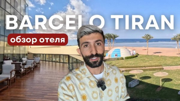 Barcelo Tiran – лучший пляж в городе? | Шарм Эль Шейх, Египет