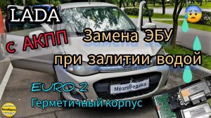 лада Калина-2 с АКПП. Залило мозги. Замена ЭБУ с динам.прошивкой евро-2 без катализатора и лямбды 2
