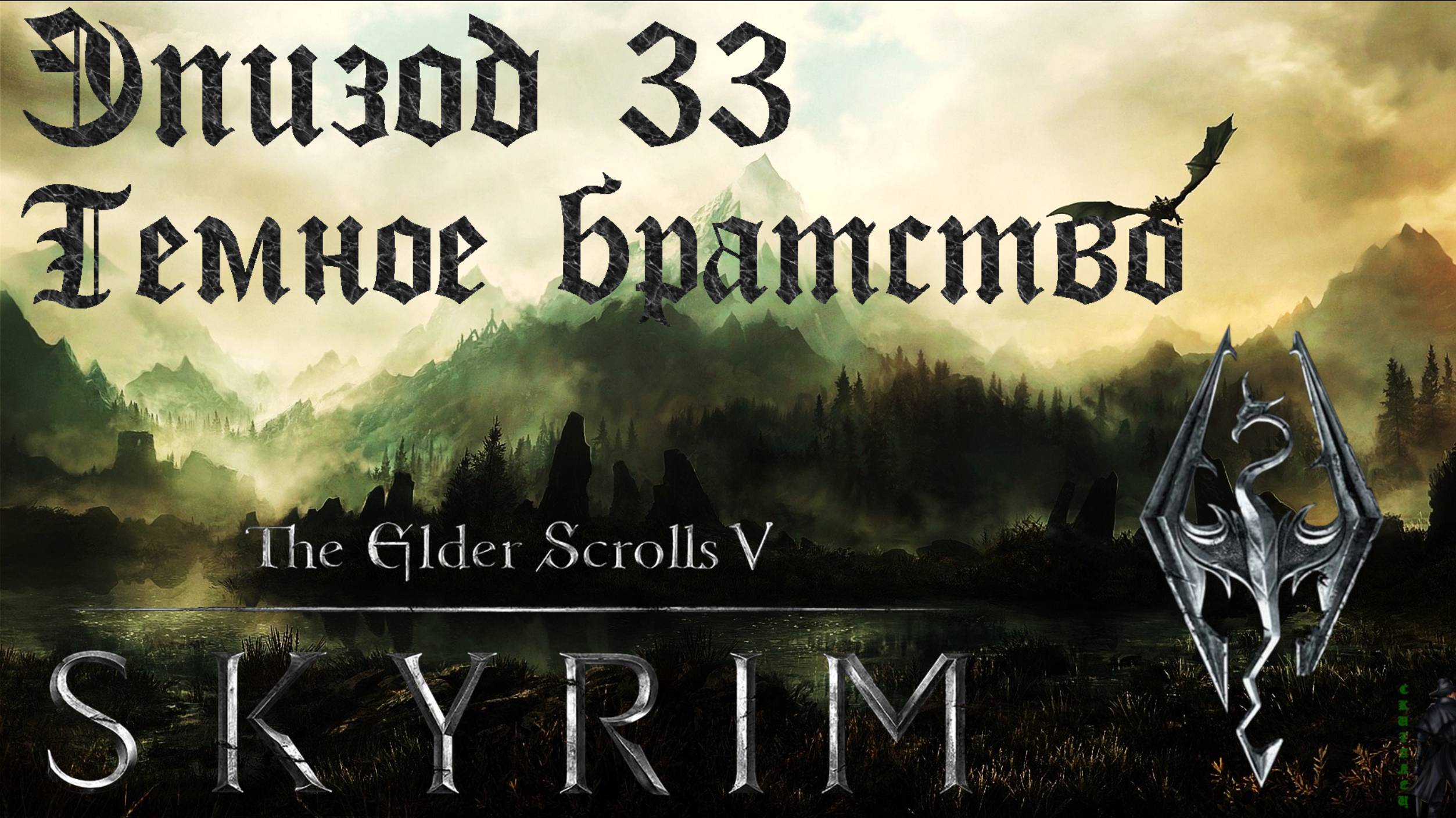 TES V: Skyrim SE Прохождение / Легендарная сложность. Тёмное братство - начало (часть 33). смотреть онлайн