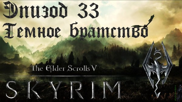 TES V: Skyrim SE Прохождение / Легендарная сложность. Тёмное братство - начало (часть 33).