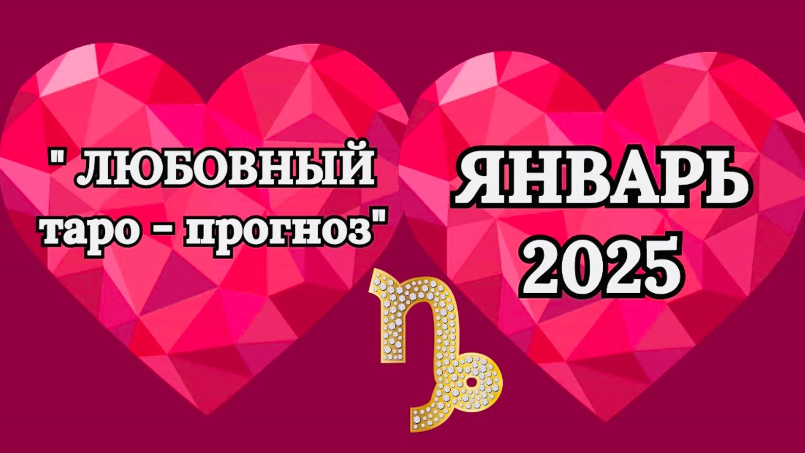 КОЗЕРОГ: "ЛЮБОВНЫЙ таро-прогноз на ЯНВАРЬ 2025 года!" смотреть онлайн