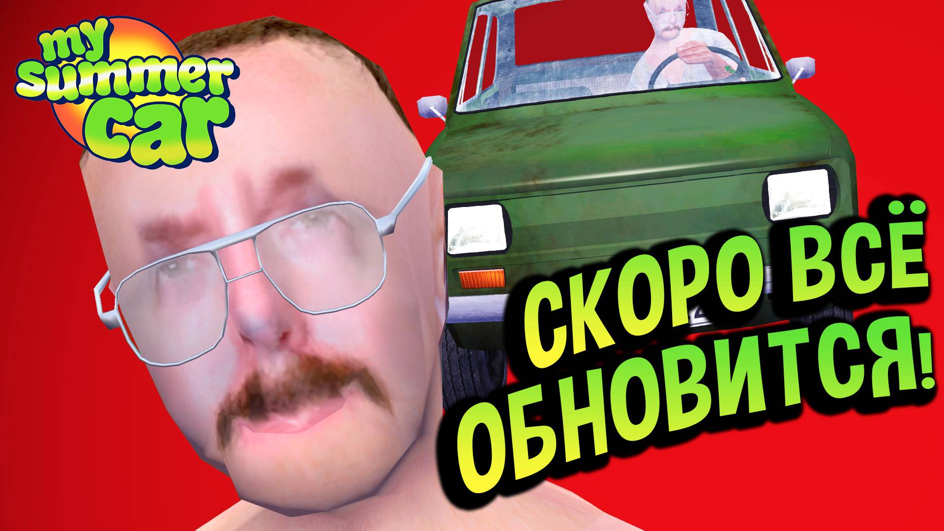 My Summer Car 💚 Это ОБНОВЛЕНИЕ меняет ВСЁ!