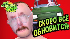 My Summer Car 💚 Это ОБНОВЛЕНИЕ меняет ВСЁ!
